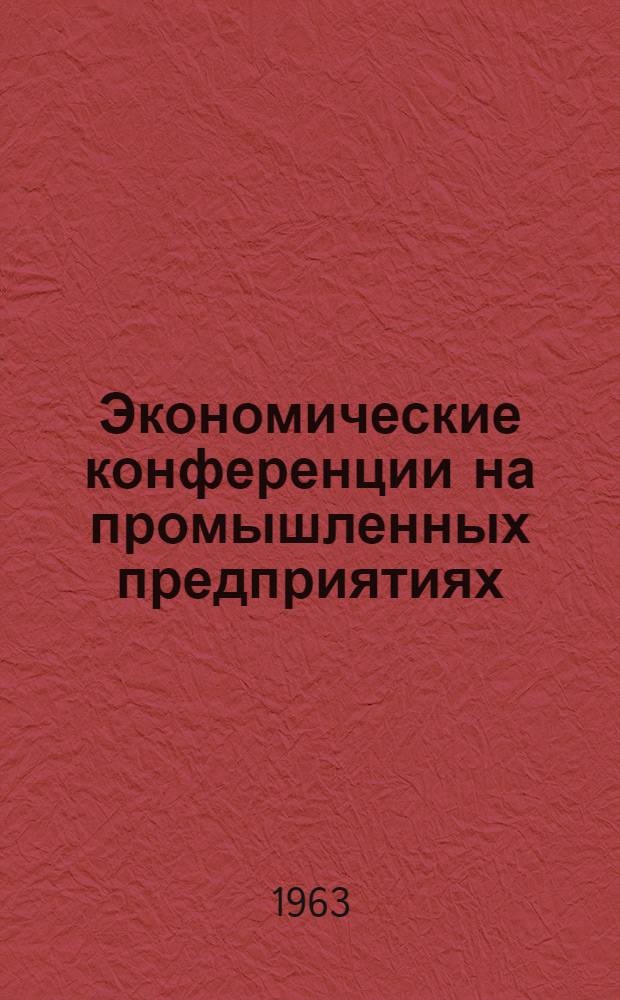 Экономические конференции на промышленных предприятиях