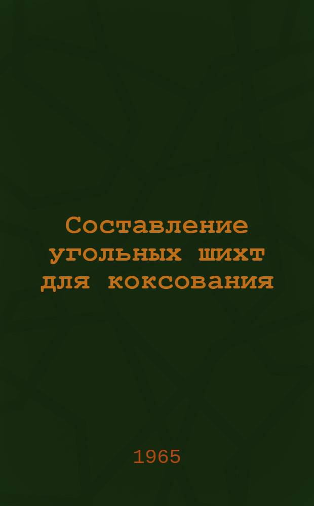 Составление угольных шихт для коксования
