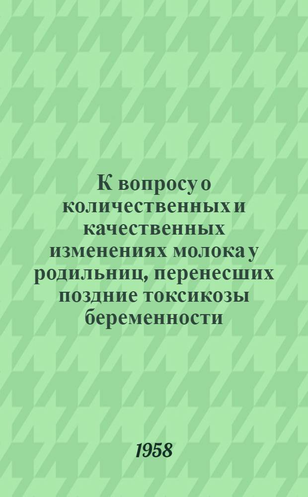 К вопросу о количественных и качественных изменениях молока у родильниц, перенесших поздние токсикозы беременности : Автореферат дис. на соискание учен. степени кандидата мед. наук