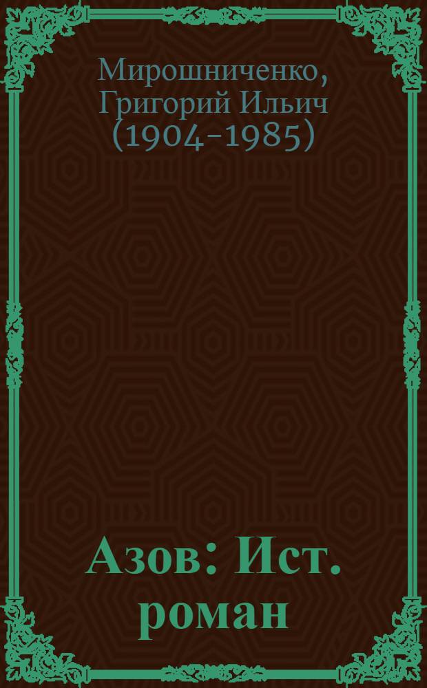 Азов : Ист. роман