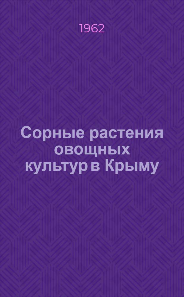 Сорные растения овощных культур в Крыму : Автореферат дис. на соискание учен. степени кандидата биолог. наук