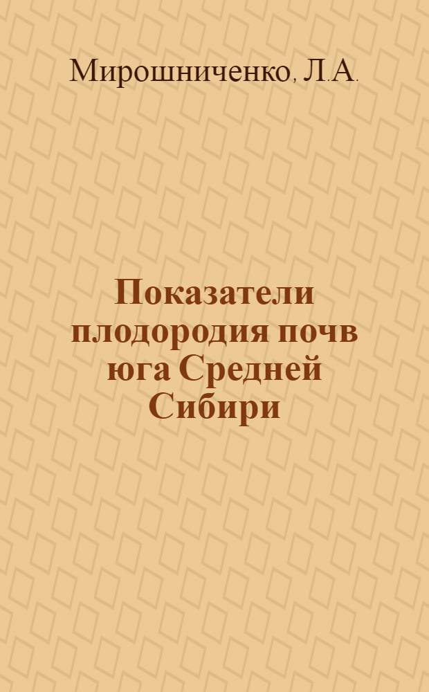 Показатели плодородия почв юга Средней Сибири : (По данным микробиол. и агрохим. исследований) : Автореферат дис. на соискание учен. степени кандидата биол. наук