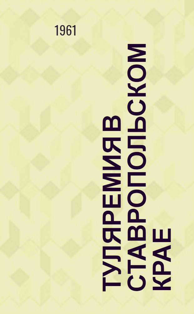 Туляремия в Ставропольском крае : Автореферат дис. на соискание учен. степени кандидата мед. наук