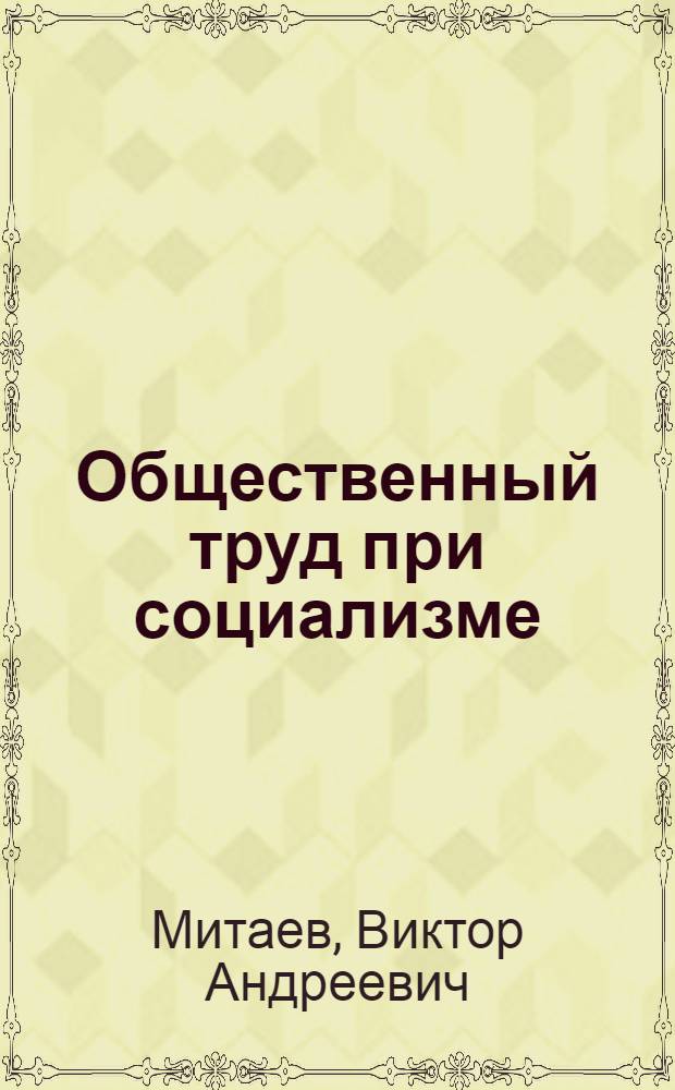 Общественный труд при социализме; Закон неуклонного роста производительности труда / Ред. Р.Г. Романов; М-во высш. и сред. спец. образования РСФСР. Моск. ордена Ленина энергет. ин-т