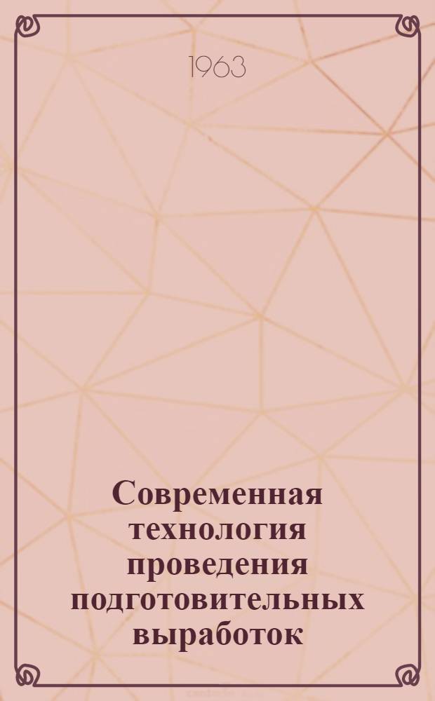 Современная технология проведения подготовительных выработок