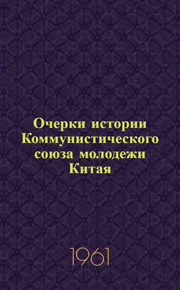 Очерки истории Коммунистического союза молодежи Китая