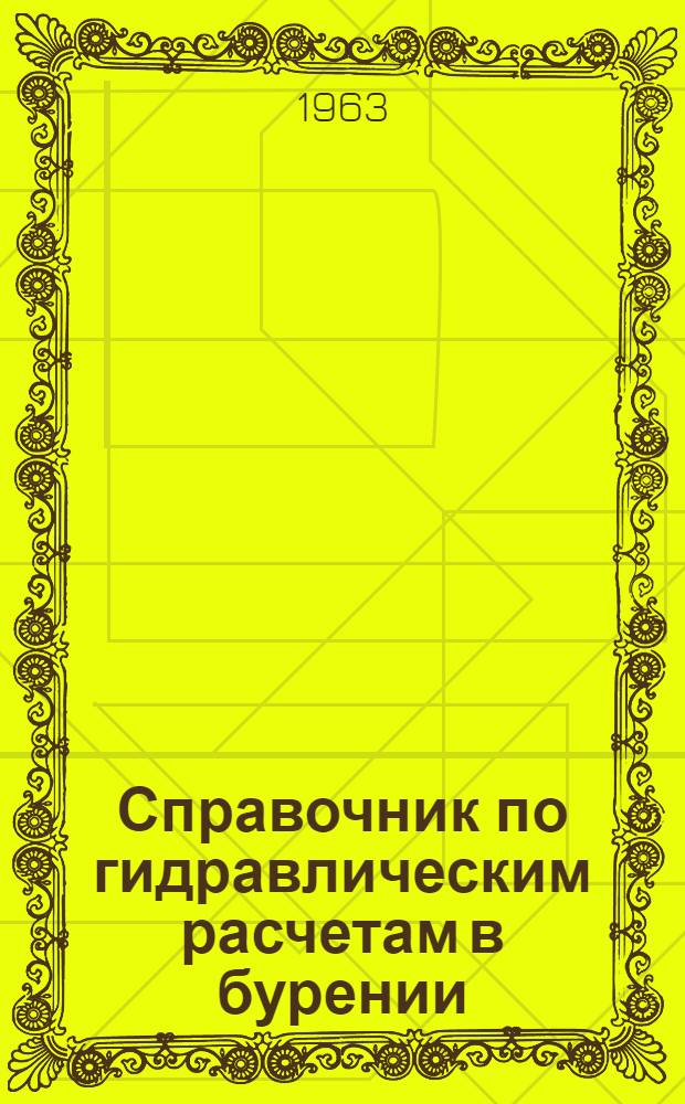 Справочник по гидравлическим расчетам в бурении