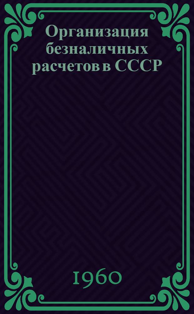 Организация безналичных расчетов в СССР : Лекция по курсу "Организация и планирование краткосрочного кредита"