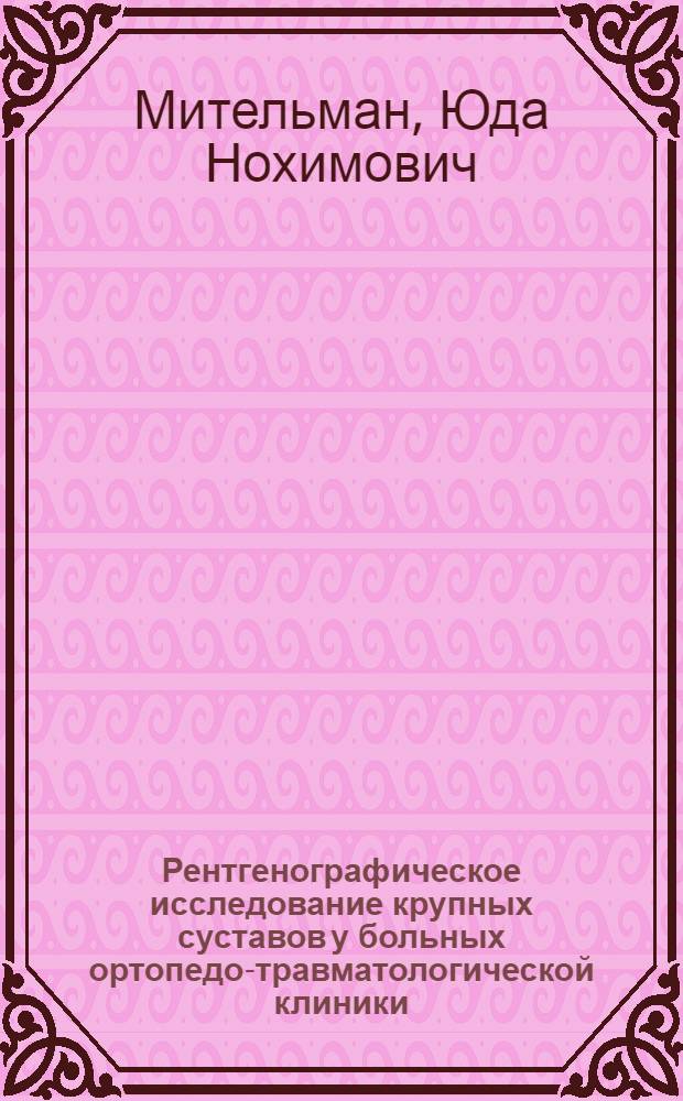 Рентгенографическое исследование крупных суставов у больных ортопедо-травматологической клиники