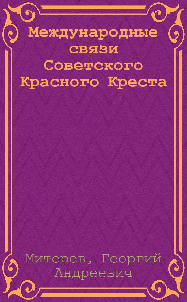 Международные связи Советского Красного Креста
