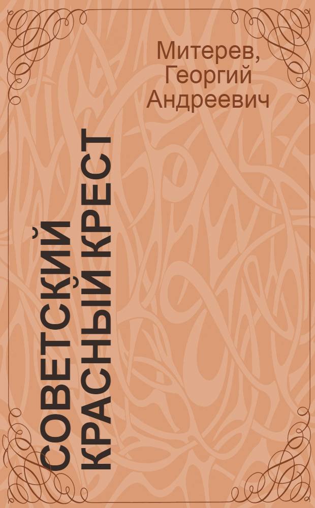 Советский Красный Крест