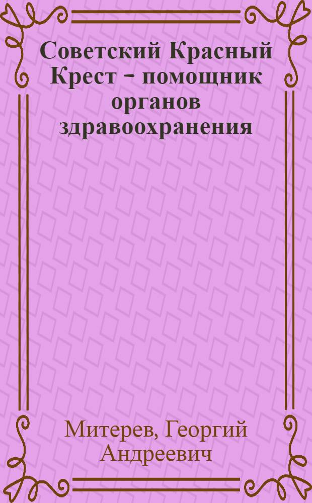 Советский Красный Крест - помощник органов здравоохранения