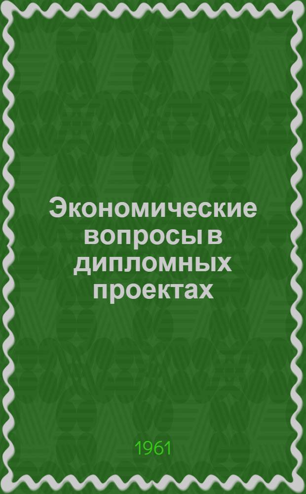 Экономические вопросы в дипломных проектах : Метод. пособие : (Для студентов фак. мех. технологии древесины)