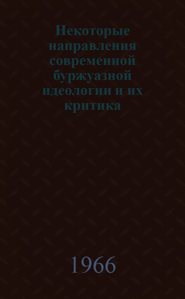 Некоторые направления современной буржуазной идеологии и их критика
