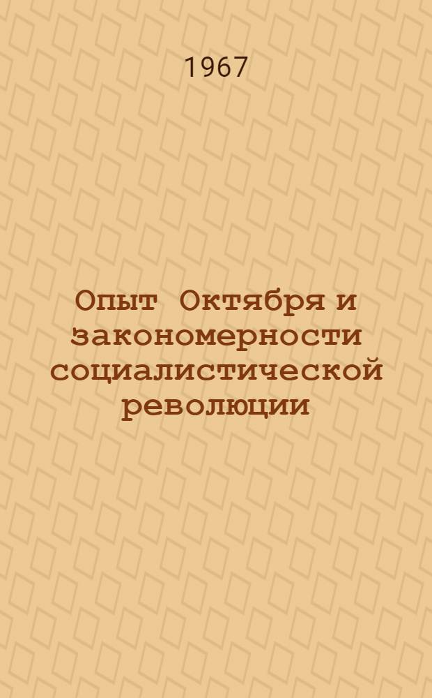 Опыт Октября и закономерности социалистической революции