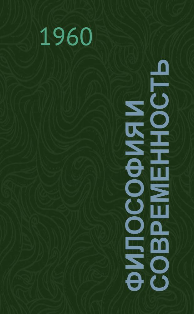 Философия и современность : Некоторые проблемы марксистско-ленинской теории