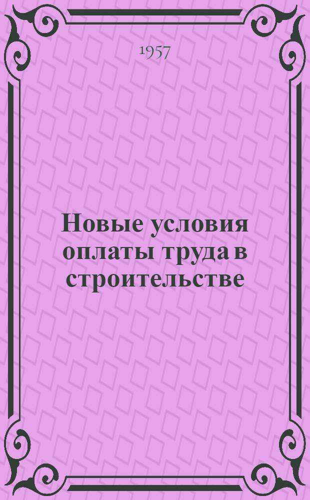 Новые условия оплаты труда в строительстве
