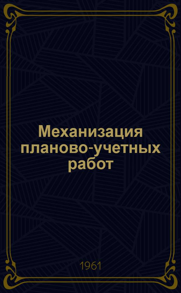 Механизация планово-учетных работ : (Из опыта работы МСС моск. инструм. завода "Калибр")