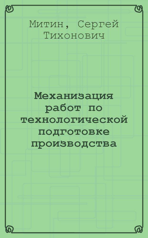 Механизация работ по технологической подготовке производства