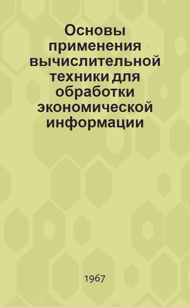 Основы применения вычислительной техники для обработки экономической информации : (Метод. пособие)