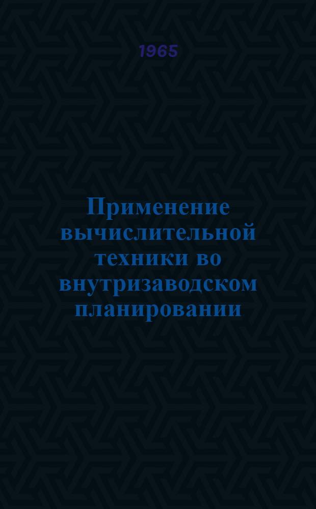 Применение вычислительной техники во внутризаводском планировании