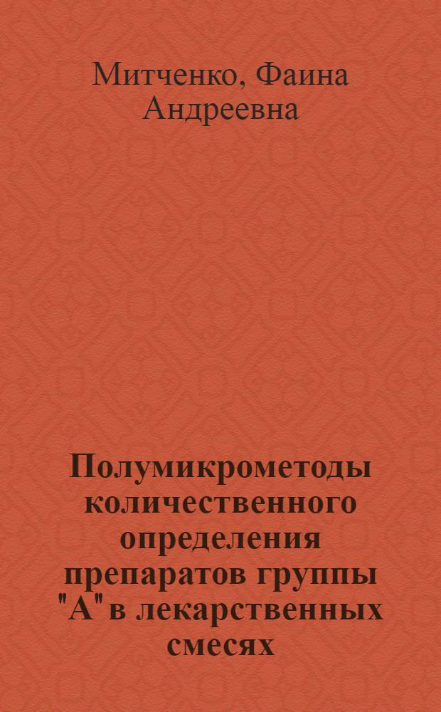 Полумикрометоды количественного определения препаратов группы "А" в лекарственных смесях : Автореферат дис. на соискание учен. степени кандидата фармацевт. наук