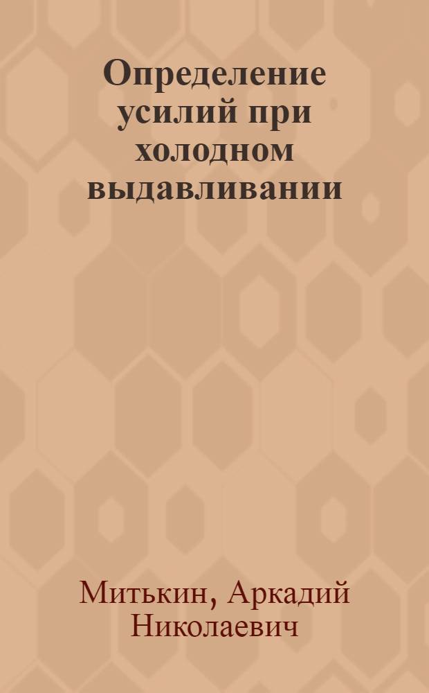 Определение усилий при холодном выдавливании