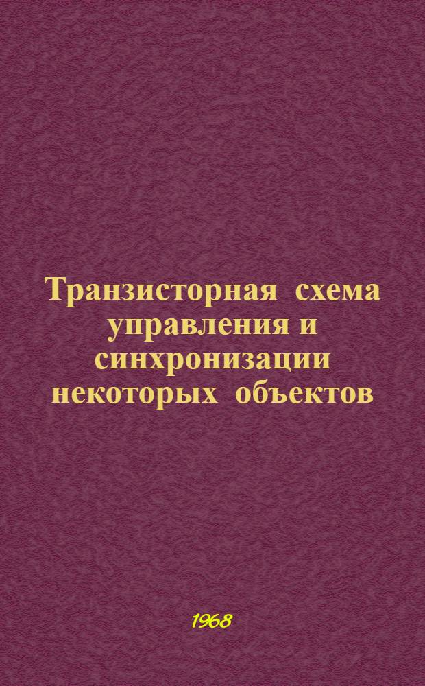 Транзисторная схема управления и синхронизации некоторых объектов
