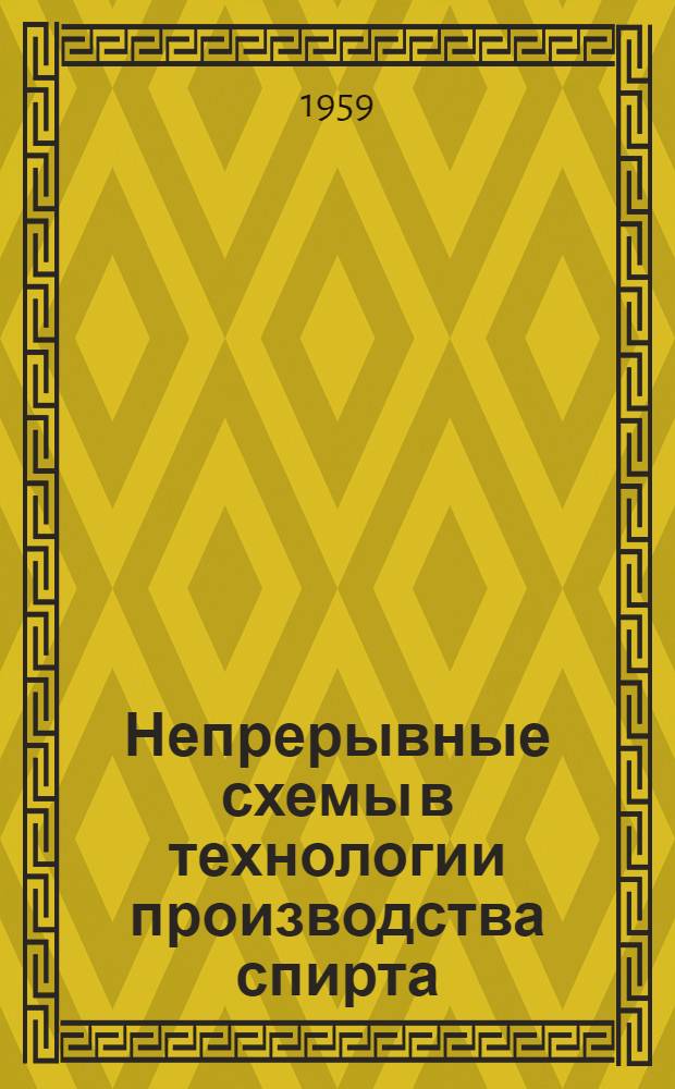 Непрерывные схемы в технологии производства спирта