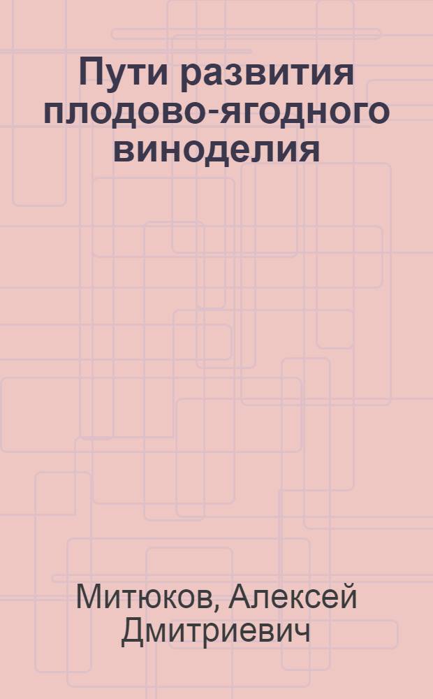 Пути развития плодово-ягодного виноделия