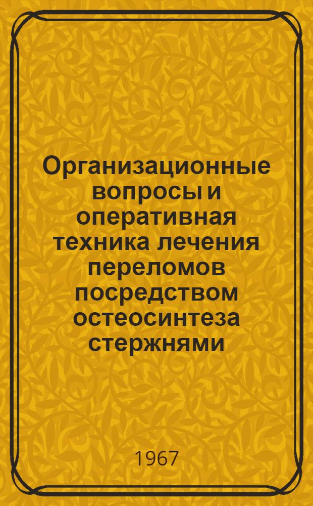 Организационные вопросы и оперативная техника лечения переломов посредством остеосинтеза стержнями (титановыми) : Автореферат дис. на соискание учен. степени д-ра мед. наук
