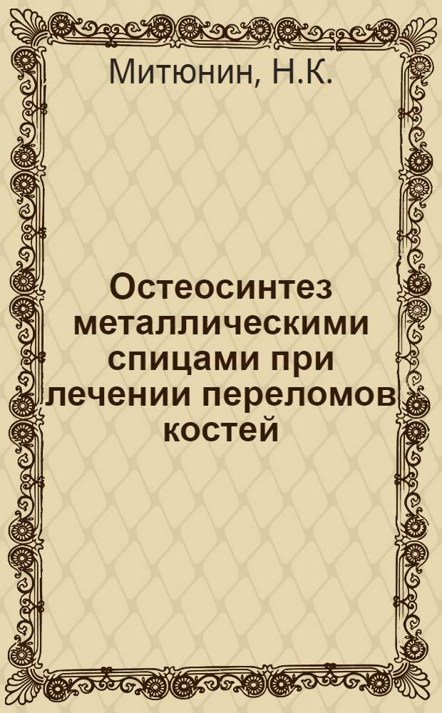 Остеосинтез металлическими спицами при лечении переломов костей : Автореферат дис. на соискание учен. степени кандидата мед. наук