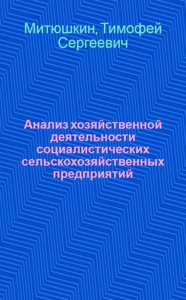 Анализ хозяйственной деятельности социалистических сельскохозяйственных предприятий