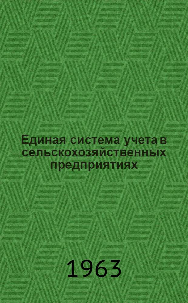 Единая система учета в сельскохозяйственных предприятиях