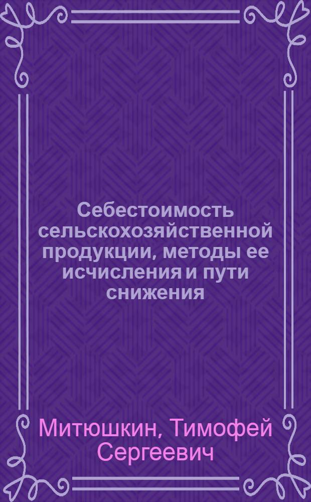 Себестоимость сельскохозяйственной продукции, методы ее исчисления и пути снижения