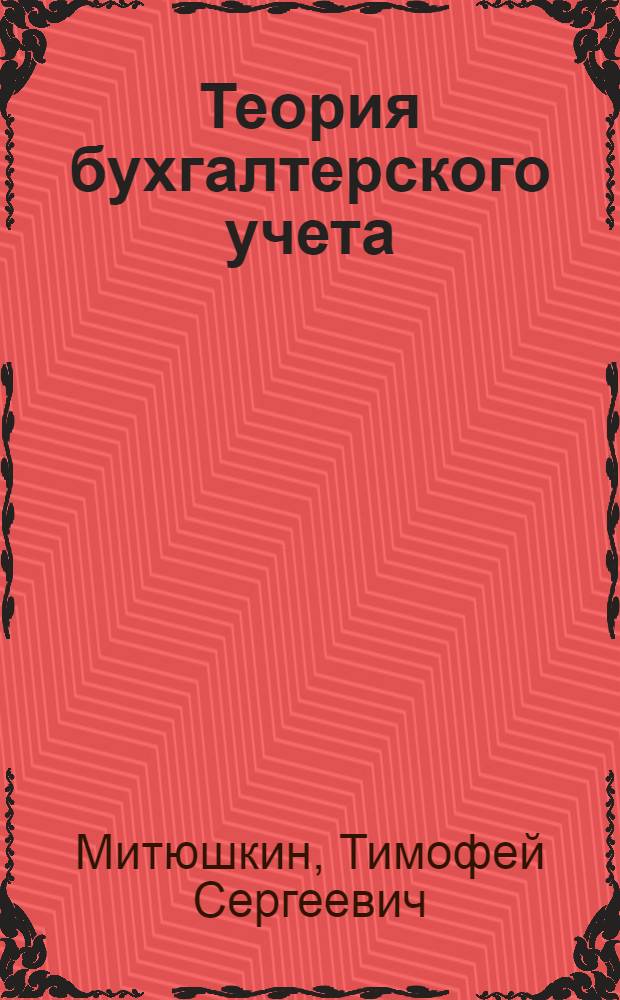 Теория бухгалтерского учета : Для с.-х. техникумов бухгалтерского учета
