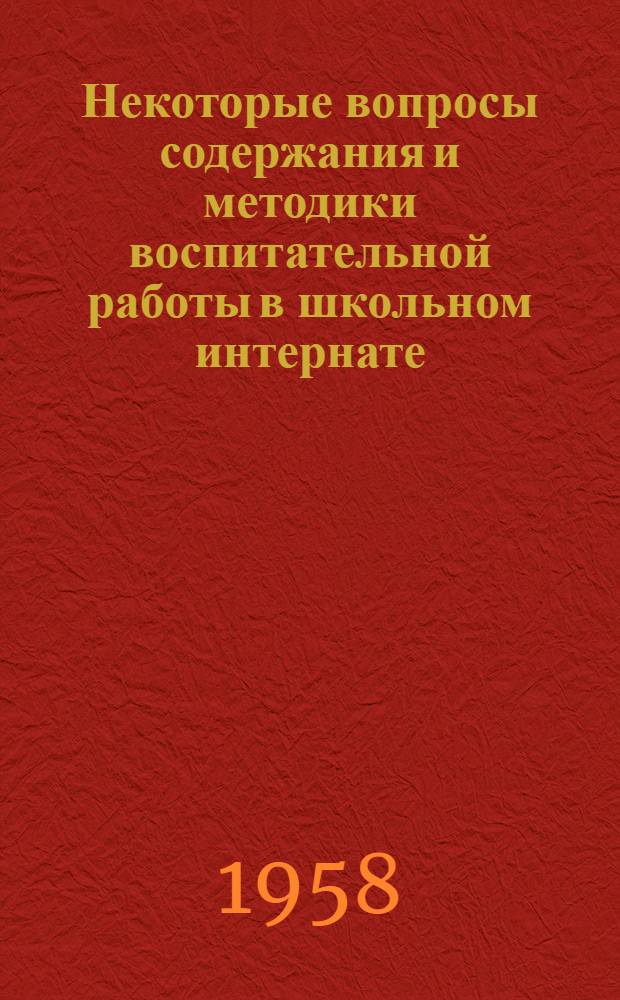 Некоторые вопросы содержания и методики воспитательной работы в школьном интернате : (Из опыта работы)