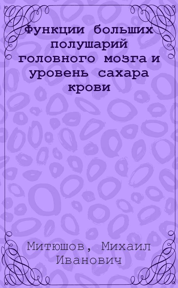 Функции больших полушарий головного мозга и уровень сахара крови