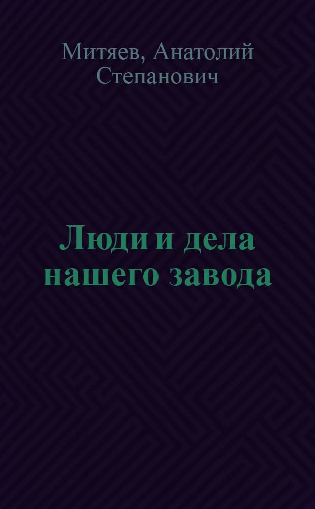 Люди и дела нашего завода : Саран. мотовозоремонтный завод