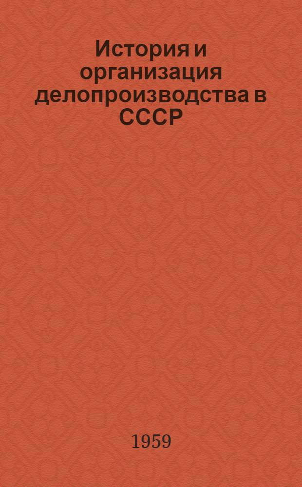 История и организация делопроизводства в СССР : Учеб. пособие