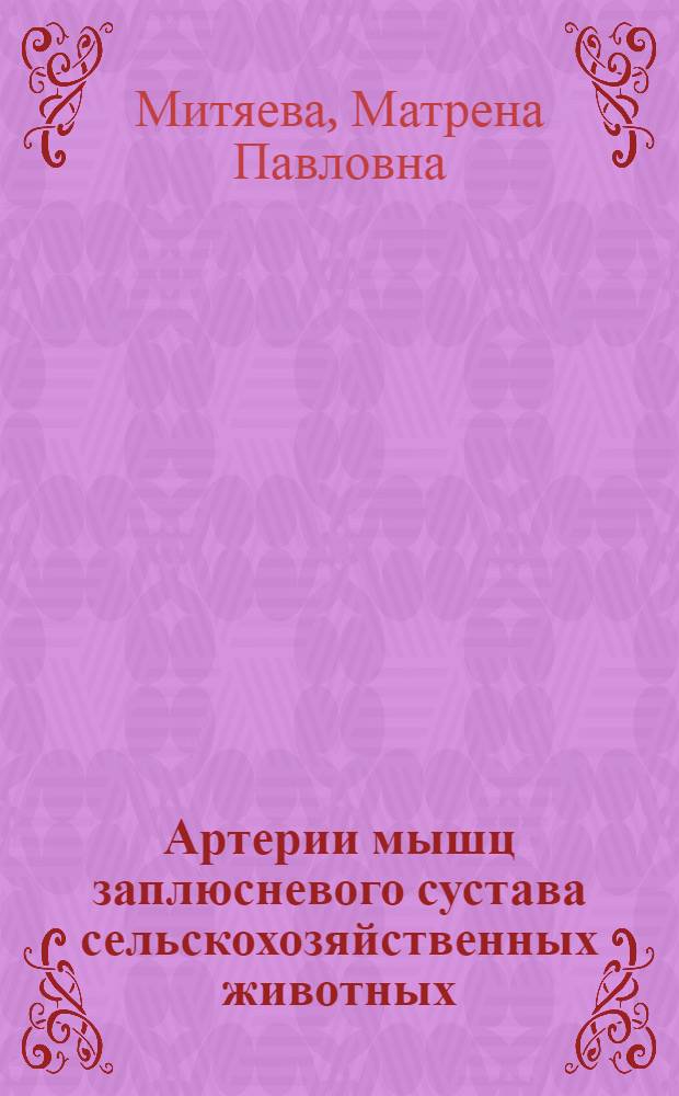 Артерии мышц заплюсневого сустава сельскохозяйственных животных : Автореферат дис. на соискание учен. степени кандидата биол. наук