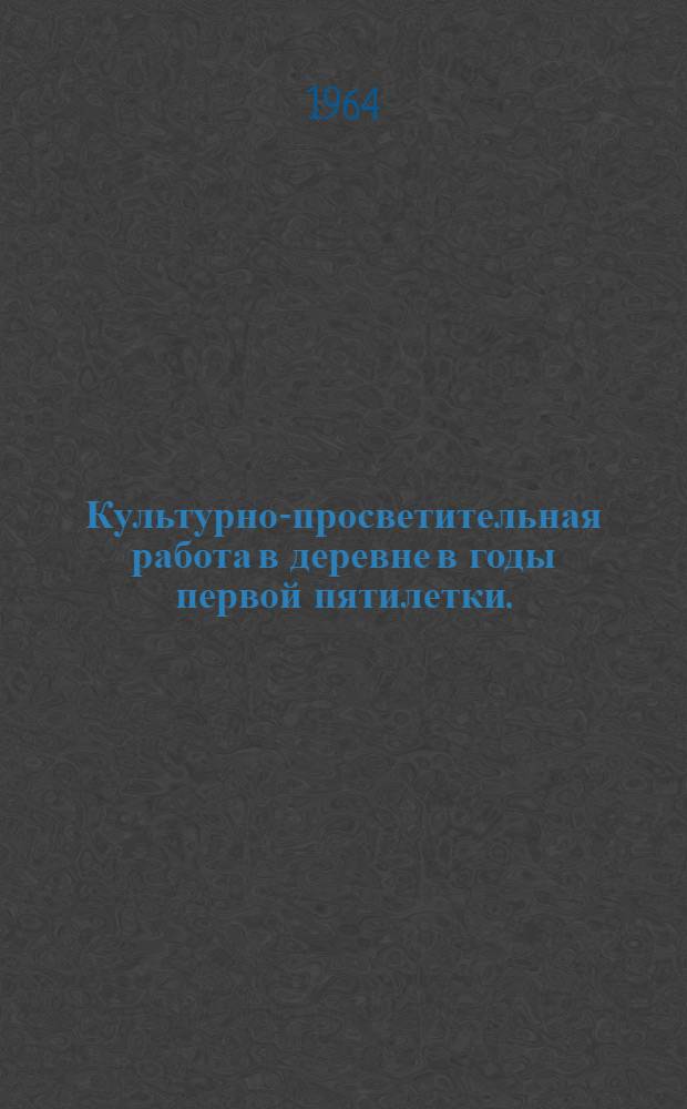 Культурно-просветительная работа в деревне в годы первой пятилетки. (1928-1932 гг.) : Учеб. пособие по курсу "Культ.-просвет. работа"