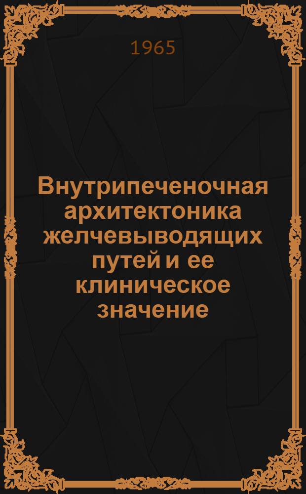 Внутрипеченочная архитектоника желчевыводящих путей и ее клиническое значение : Автореферат дис. на соискание учен. степени кандидата мед. наук