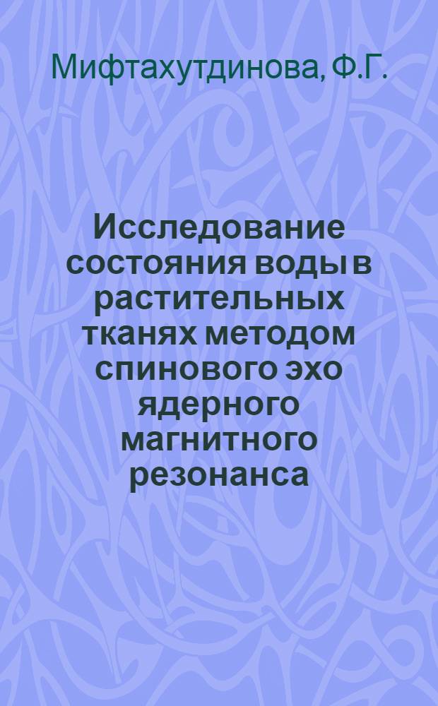 Исследование состояния воды в растительных тканях методом спинового эхо ядерного магнитного резонанса : Автореферат дис. на соискание учен. степени канд. биол. наук : (101)