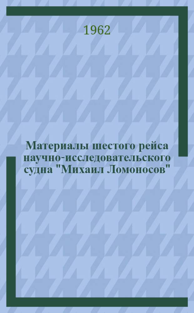 Материалы шестого рейса научно-исследовательского судна "Михаил Ломоносов"