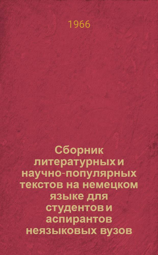 Сборник литературных и научно-популярных текстов на немецком языке для студентов и аспирантов неязыковых вузов