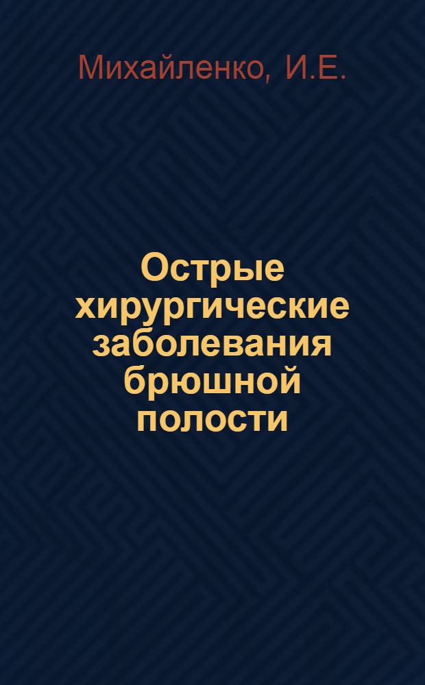 Острые хирургические заболевания брюшной полости