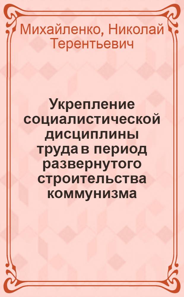 Укрепление социалистической дисциплины труда в период развернутого строительства коммунизма : (На материалах Киргизии)