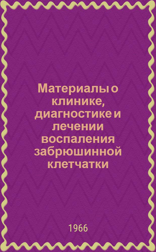 Материалы о клинике, диагностике и лечении воспаления забрюшинной клетчатки : Автореферат дис. на соискание учен. степени канд. мед. наук