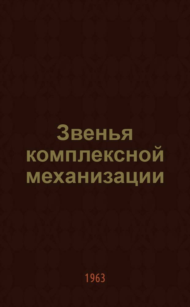 Звенья комплексной механизации
